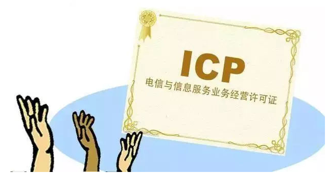 沾化ICP许可证